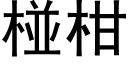 椪柑 (黑体矢量字库)