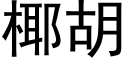 椰胡 (黑体矢量字库)