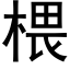 椳 (黑体矢量字库)