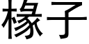 椽子 (黑體矢量字庫)