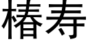 椿壽 (黑體矢量字庫)