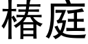 椿庭 (黑体矢量字库)