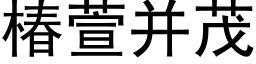 椿萱并茂 (黑體矢量字庫)