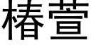 椿萱 (黑体矢量字库)