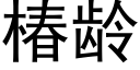 椿齡 (黑體矢量字庫)