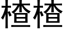 楂楂 (黑体矢量字库)