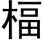 楅 (黑體矢量字庫)