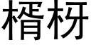 楈枒 (黑体矢量字库)