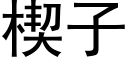 楔子 (黑体矢量字库)