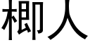 楖人 (黑體矢量字庫)