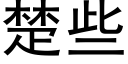 楚些 (黑体矢量字库)