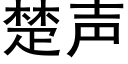 楚聲 (黑體矢量字庫)