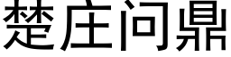 楚庄问鼎 (黑体矢量字库)