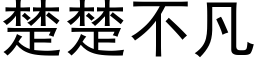 楚楚不凡 (黑体矢量字库)