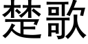 楚歌 (黑体矢量字库)