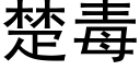 楚毒 (黑体矢量字库)