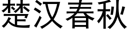 楚漢春秋 (黑體矢量字庫)