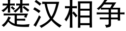 楚漢相争 (黑體矢量字庫)