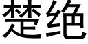 楚绝 (黑体矢量字库)