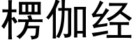 楞伽经 (黑体矢量字库)