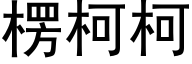 楞柯柯 (黑体矢量字库)