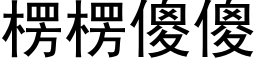 楞楞傻傻 (黑體矢量字庫)