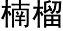 楠榴 (黑體矢量字庫)