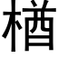 楢 (黑体矢量字库)