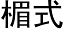 楣式 (黑体矢量字库)