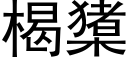 楬橥 (黑体矢量字库)