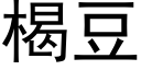 楬豆 (黑体矢量字库)