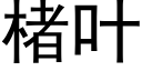 楮叶 (黑体矢量字库)