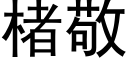 楮敬 (黑体矢量字库)