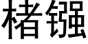 楮镪 (黑体矢量字库)