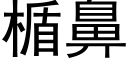 楯鼻 (黑体矢量字库)