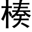 楱 (黑体矢量字库)