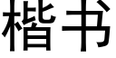 楷书 (黑体矢量字库)