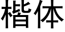 楷體 (黑體矢量字庫)