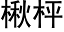 楸枰 (黑体矢量字库)