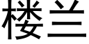 樓蘭 (黑體矢量字庫)