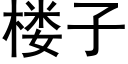 楼子 (黑体矢量字库)