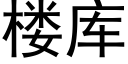 楼库 (黑体矢量字库)