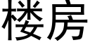 楼房 (黑体矢量字库)