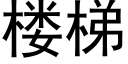 樓梯 (黑體矢量字庫)