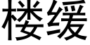 楼缓 (黑体矢量字库)