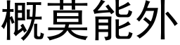 概莫能外 (黑体矢量字库)