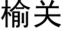 榆关 (黑体矢量字库)