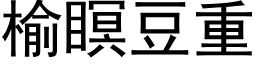 榆瞑豆重 (黑体矢量字库)