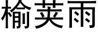 榆荚雨 (黑体矢量字库)