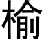 榆 (黑体矢量字库)